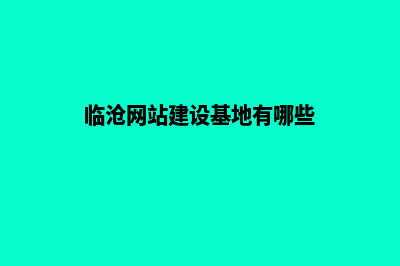 临沧网站建设基本流程(临沧网站建设基地有哪些)