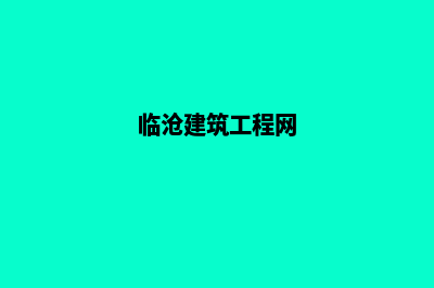 临沧网站建设7个基本流程(临沧建筑工程网)