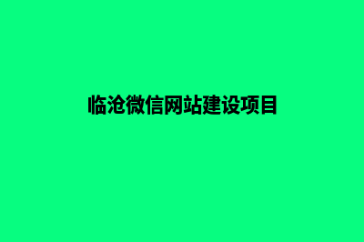 临沧微信网站建设哪家好(临沧微信网站建设项目)