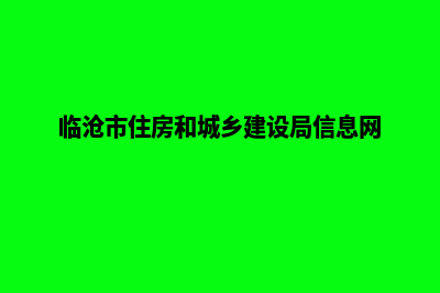 临沧建设网站哪家好(临沧市住房和城乡建设局信息网)