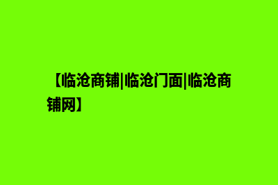 临沧商城网站建设多少钱(【临沧商铺|临沧门面|临沧商铺网】)