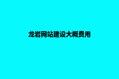 临沧网站建设要多少钱(龙岩网站建设大概费用)