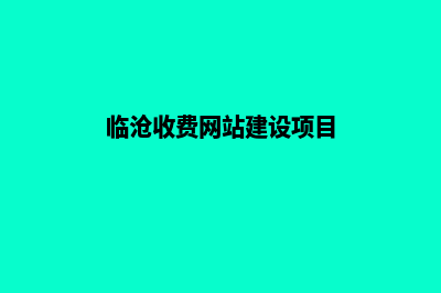 临沧收费网站建设(临沧收费网站建设项目)