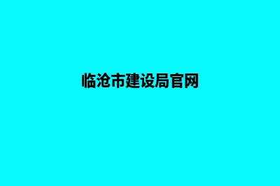 临沧建设网站报价(临沧市建设局官网)