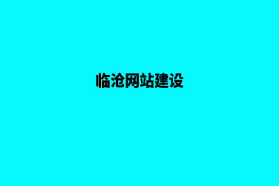 临沧商城网站建设报价(临沧购物中心)