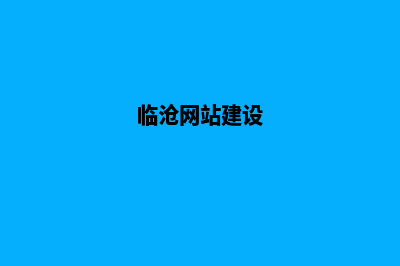 临沧响应式网站建设价格(临沧网站建设)