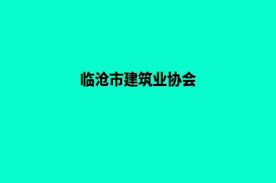 临沧建设网站的价格(临沧市建筑业协会)