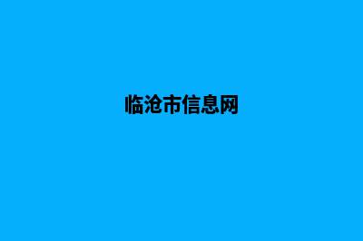 临沧专业网站建设价格(临沧市信息网)