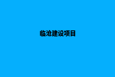 临沧网站建设价格明细(临沧建设项目)