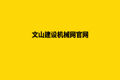 文山建设机械网站哪家好(文山建设机械网官网)