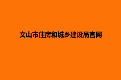 文山建设网站报价(文山市住房和城乡建设局官网)