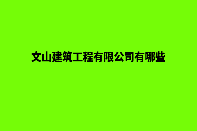 文山建设网站的价格(文山建筑工程有限公司有哪些)