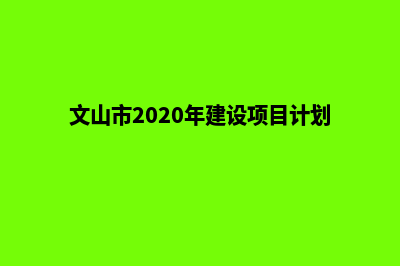 文山网站建设价格明细(文山市2020年建设项目计划)