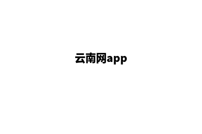 云南网页改版要多少钱(云南网app)