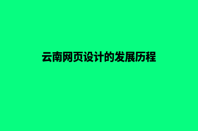 云南网页设计的收费(云南网页设计的发展历程)