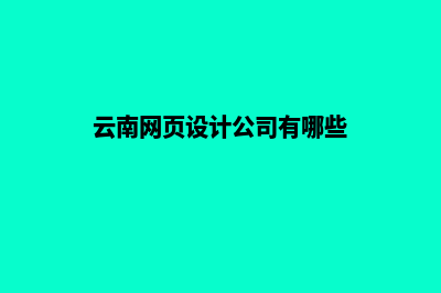 云南网页设计公司价格(云南网页设计公司有哪些)