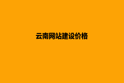 云南网页设计价格表(云南网站建设价格)