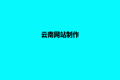 云南网页设计模板费用(云南网站制作)