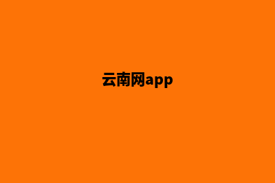 云南网页升级重做(云南网app)