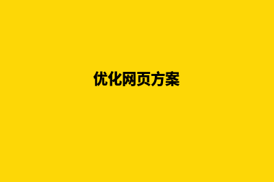 云南网页优化改版(优化网页方案)