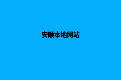 安顺高端网站设计价格(安顺本地网站)