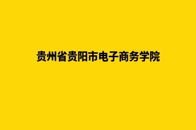 贵阳电子商务网站开发价格(贵州省贵阳市电子商务学院)