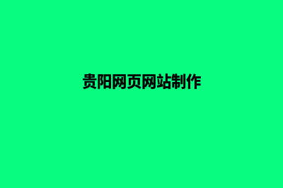 贵阳大型网页设计报价(贵阳网页网站制作)