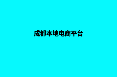 成都电商网站设计费用(成都本地电商平台)