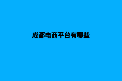 成都电商网站开发收费(成都电商平台有哪些)