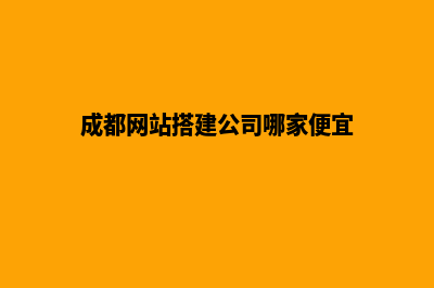 成都搭建网站需要多少钱(成都网站搭建公司哪家便宜)