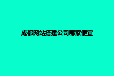 成都搭建一个网站要多少钱(成都网站搭建公司哪家便宜)