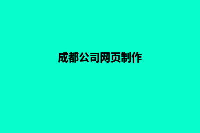 成都大型网页制作需要多少钱(成都公司网页制作)