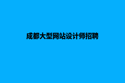 成都大型网站设计报价(成都网站设计公司有哪些)