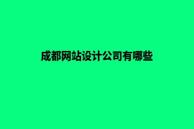 成都大型网站设计需要多少钱(成都网站设计公司有哪些)