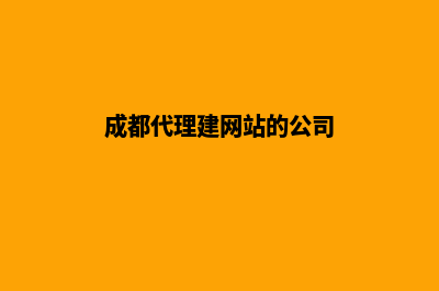 成都代建网站收费多少(成都网站建设方案报价)