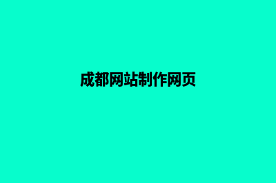 成都低价网页制作方案费用(成都网站制作网页)