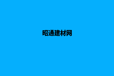 昭通建网站价格(昭通建材网)