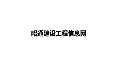 昭通建网站价格低(昭通建设工程信息网)