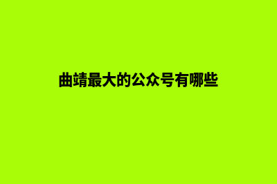 曲靖哪个网站建设(曲靖最大的公众号有哪些)