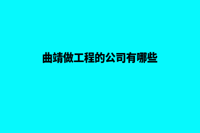 曲靖哪家公司建设网站(曲靖做工程的公司有哪些)