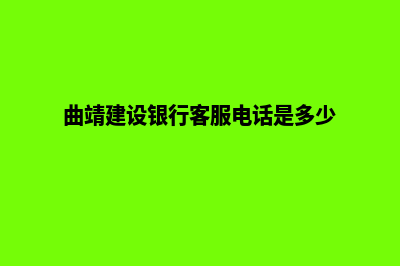 曲靖哪家建设网站好(曲靖建设银行客服电话是多少)