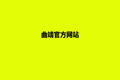 曲靖哪里网站建设(曲靖官方网站)