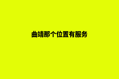 曲靖哪里有网站建设商家(曲靖那个位置有服务)