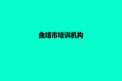 曲靖培训网站建设费用(曲靖市培训机构)