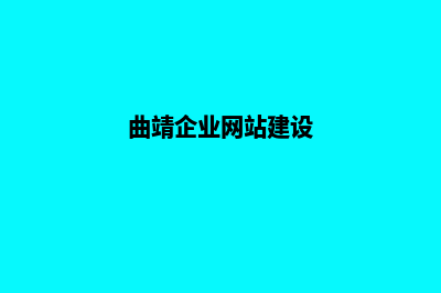 曲靖企业网站建设报价单(曲靖企业网站建设)