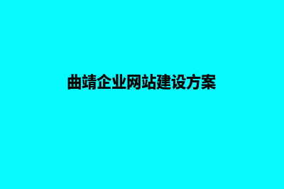 曲靖企业网站建设公司哪家好(曲靖企业网站建设方案)