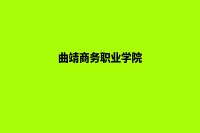 曲靖商城网站制作价格(曲靖商务职业学院)