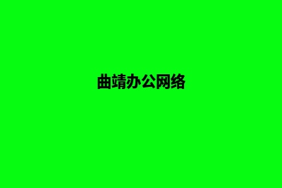 曲靖企业网站制作价格(曲靖办公网络)