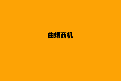 曲靖商城网站建设报价(曲靖商机)