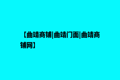 曲靖商城网站建设费用(【曲靖商铺|曲靖门面|曲靖商铺网】)